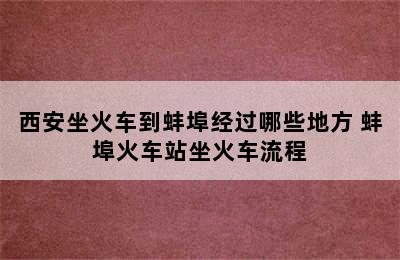 西安坐火车到蚌埠经过哪些地方 蚌埠火车站坐火车流程